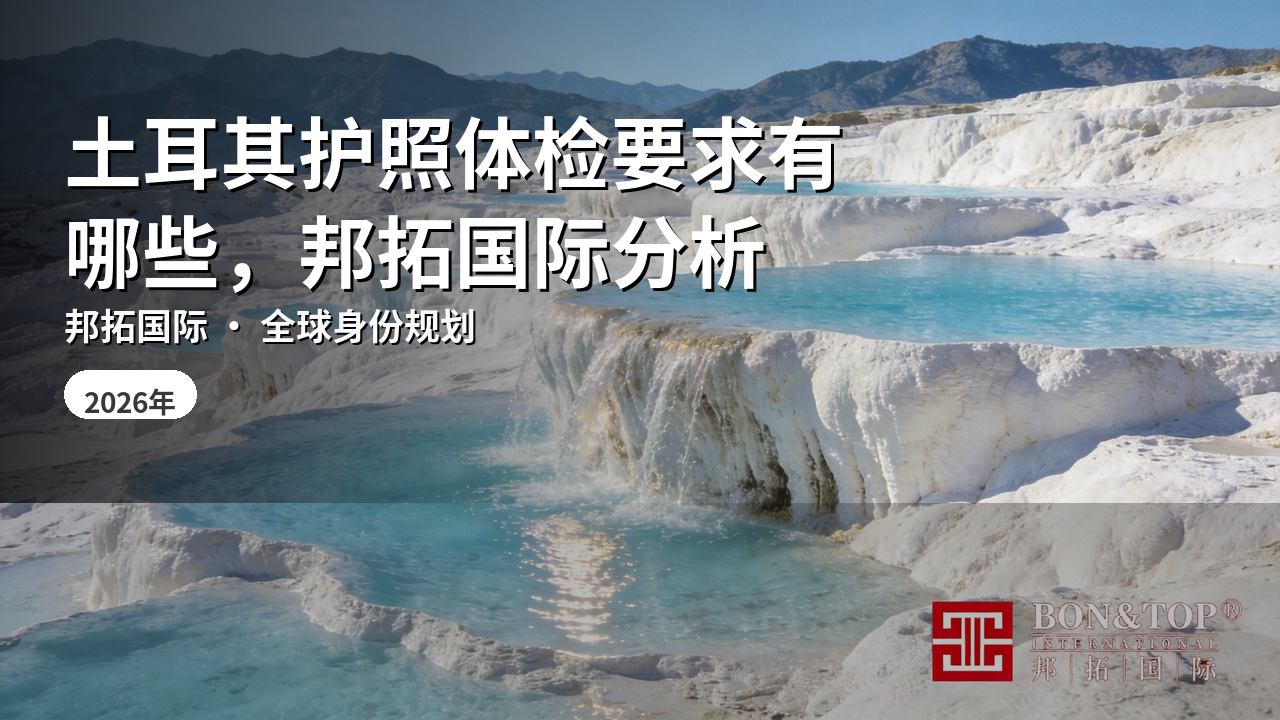 土耳其护照体检要求有哪些,邦拓国际分析