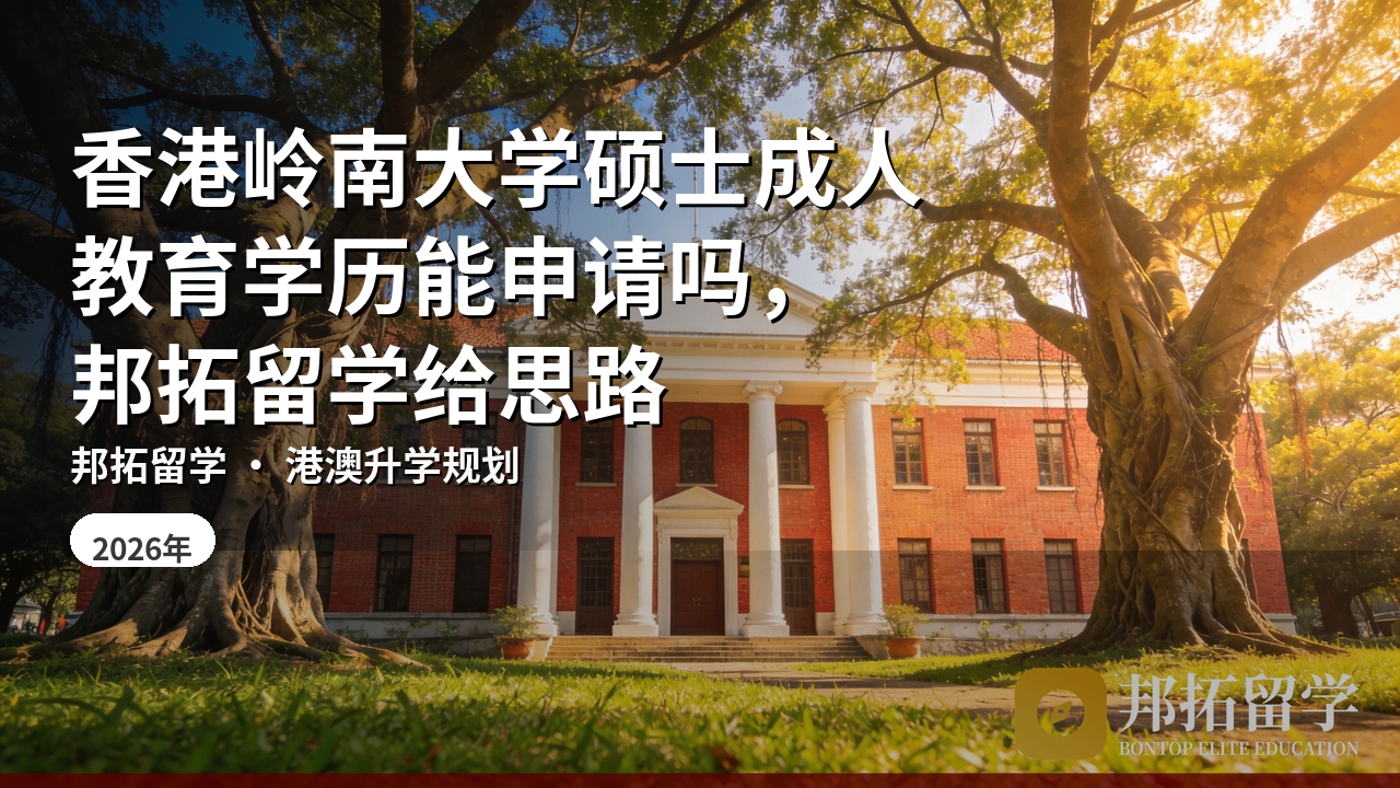 香港岭南大学硕士成人教育学历能申请吗，邦拓留学给思路