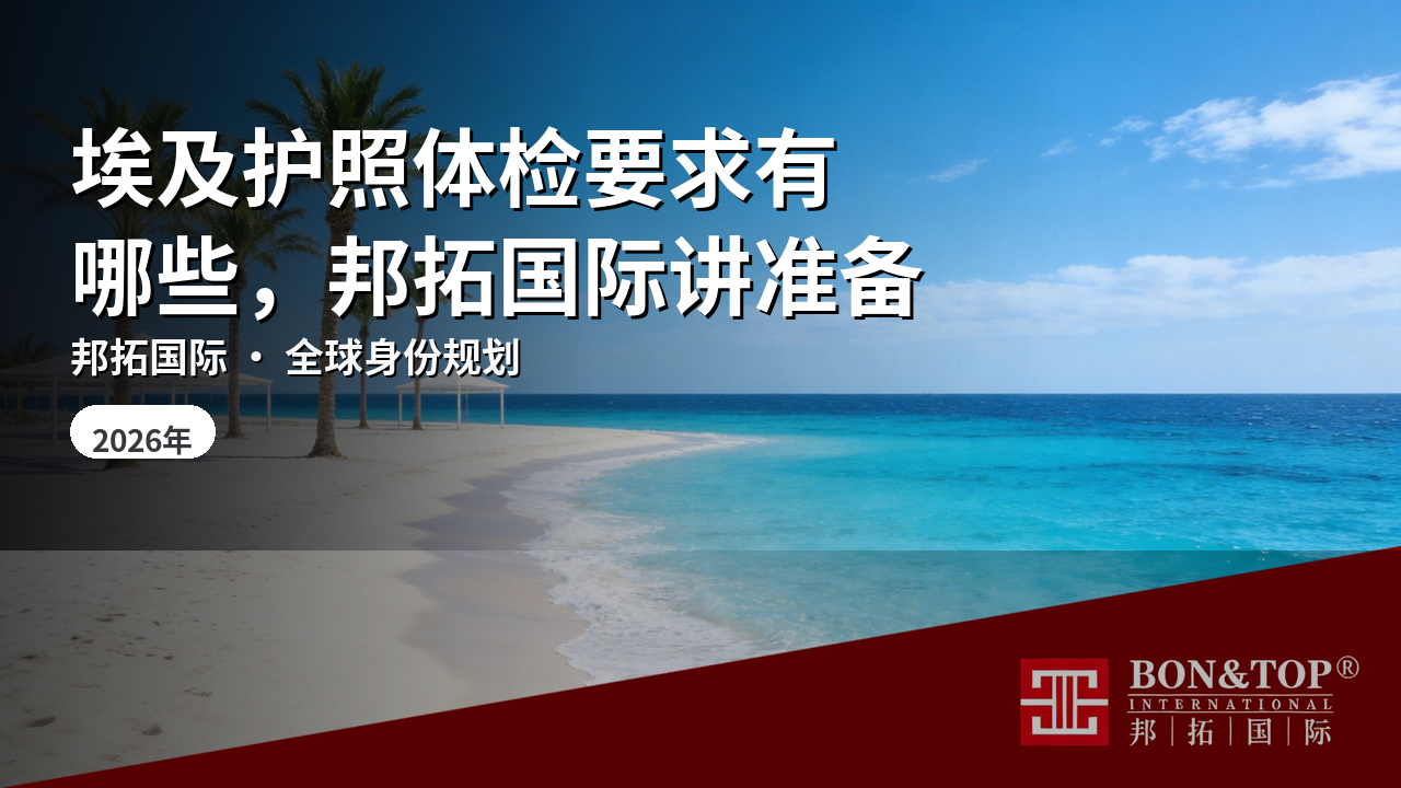 埃及护照体检要求有哪些,邦拓国际讲准备