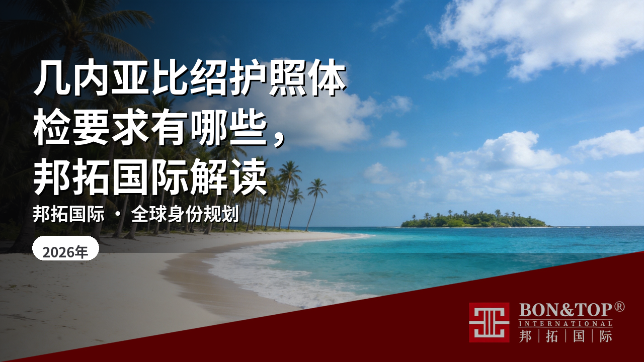 几内亚比绍护照体检要求有哪些,邦拓国际解读