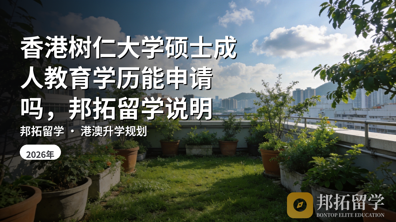 香港树仁大学硕士成人教育学历能申请吗，邦拓留学说明