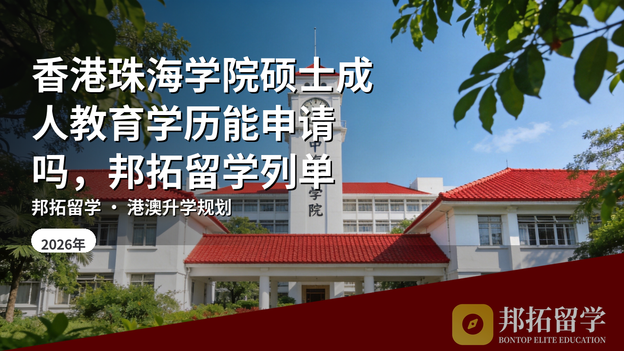 香港珠海学院硕士成人教育学历能申请吗，邦拓留学列单