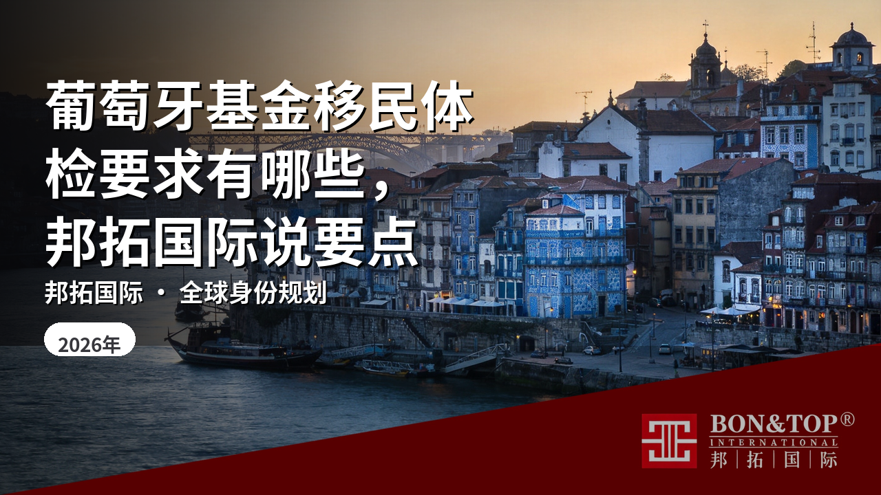 葡萄牙基金移民体检要求有哪些,邦拓国际说要点