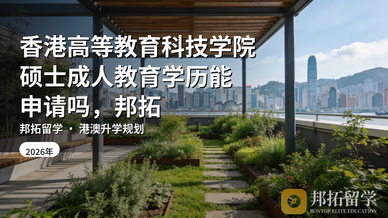 香港高等教育科技学院硕士成人教育学历能申请吗，邦拓留学看要求