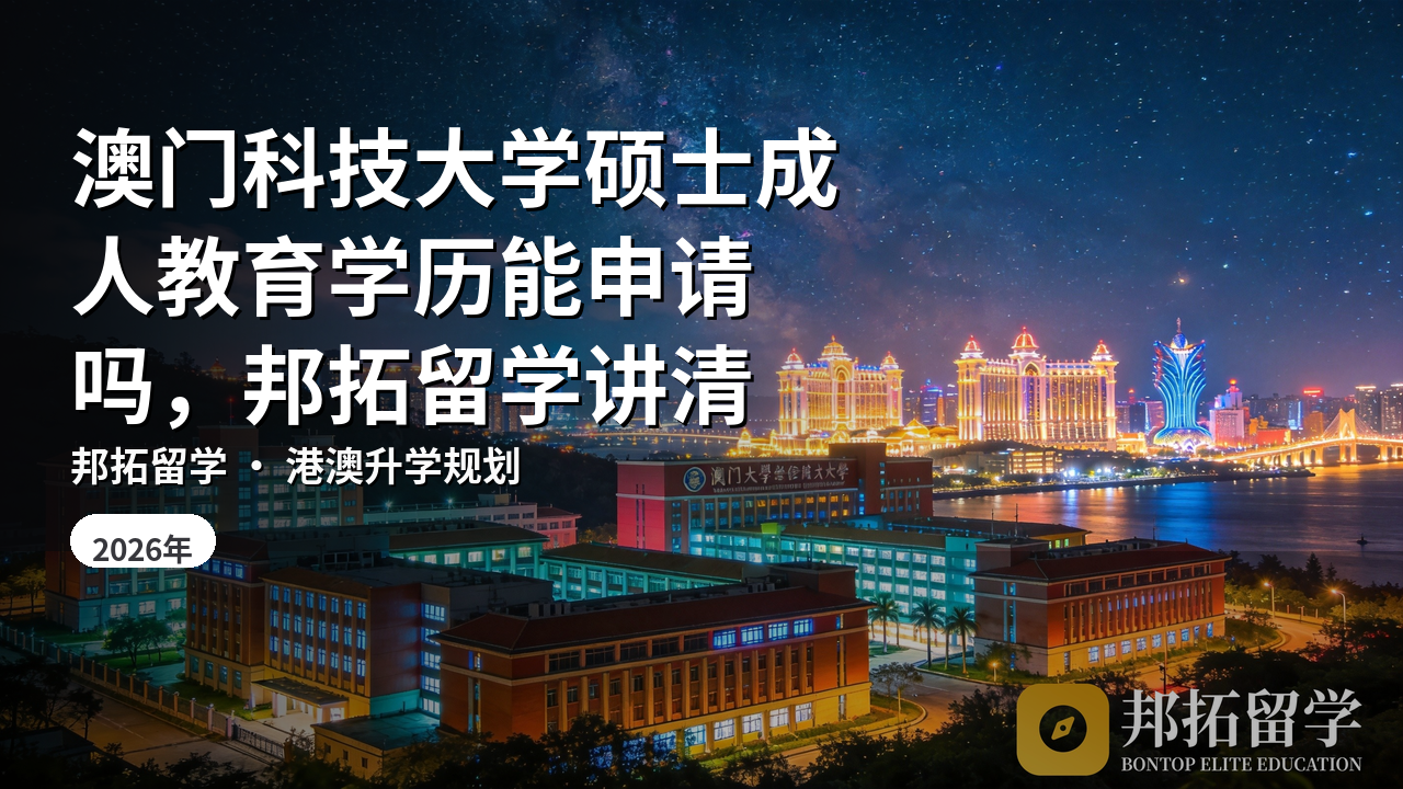 澳门科技大学硕士成人教育学历能申请吗，邦拓留学讲清