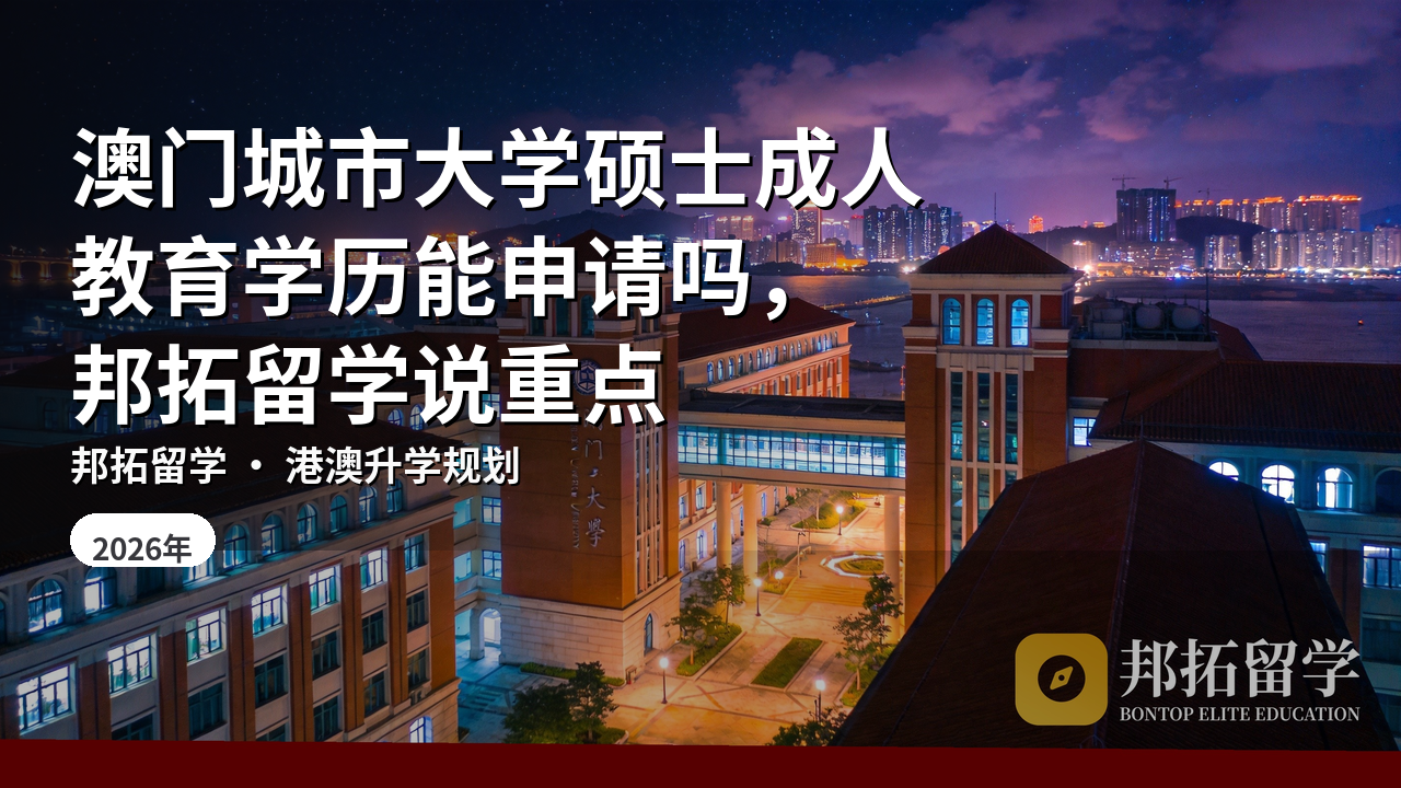澳门城市大学硕士成人教育学历能申请吗，邦拓留学说重点