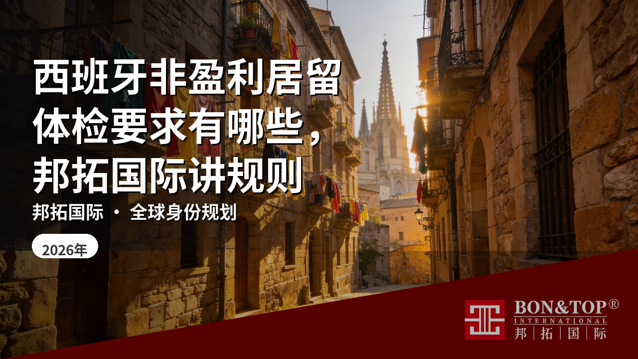 西班牙非盈利居留体检要求有哪些,邦拓国际讲规则
