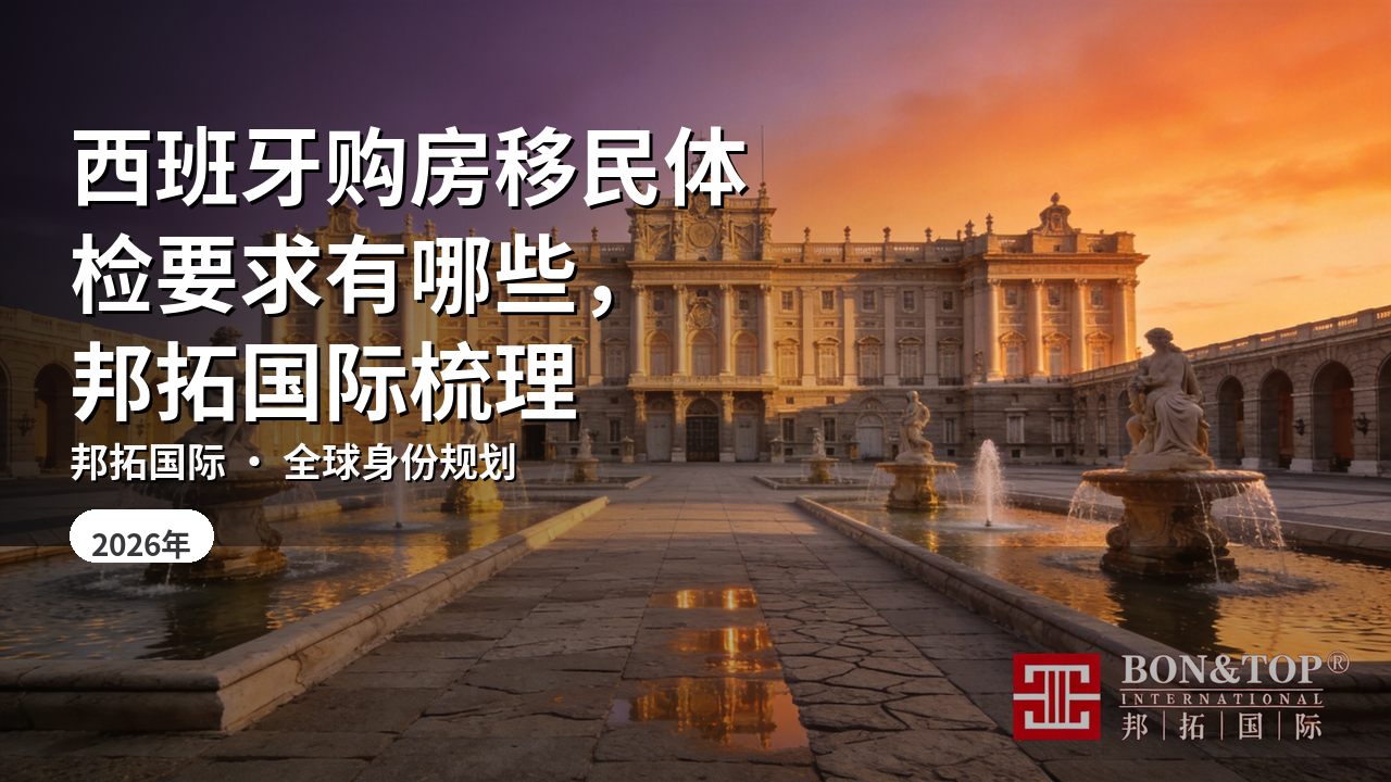 西班牙购房移民体检要求有哪些，邦拓国际梳理