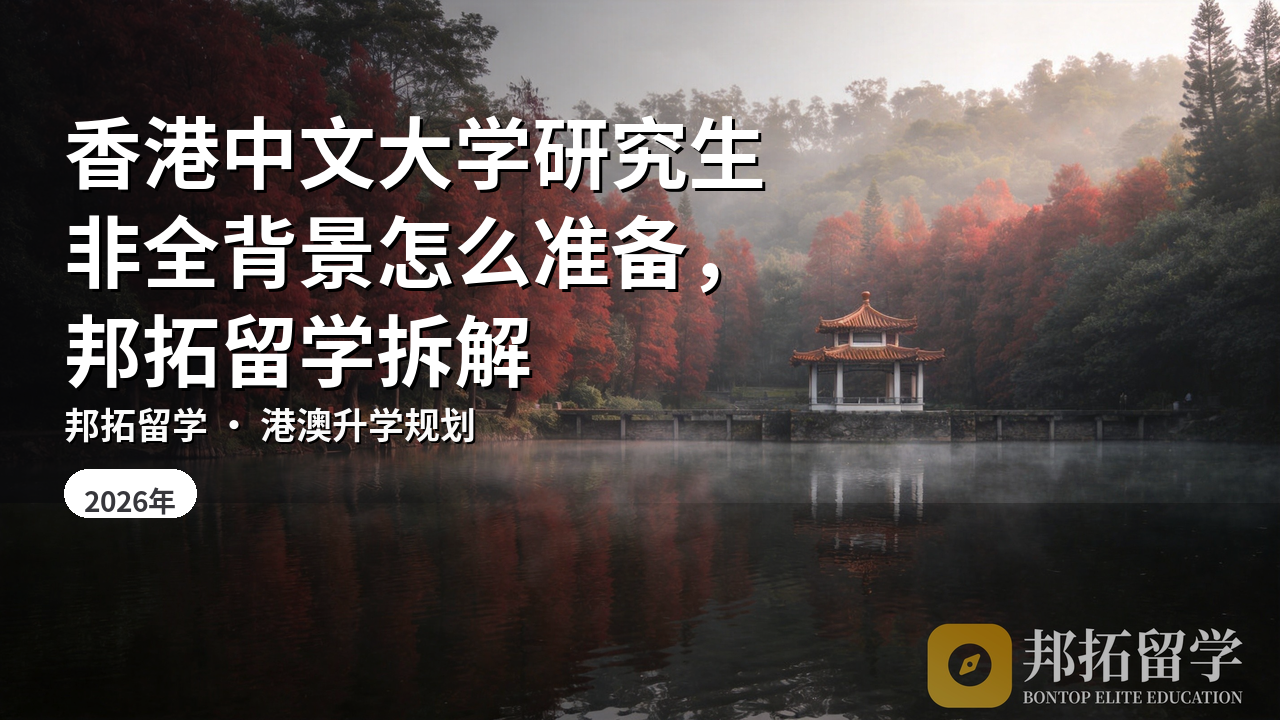 香港中文大学研究生非全背景怎么准备，邦拓留学拆解