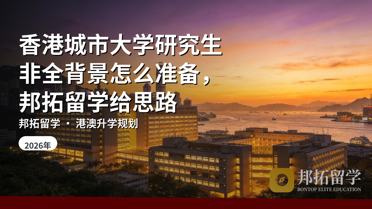 香港城市大学研究生非全背景怎么准备，邦拓留学给思路