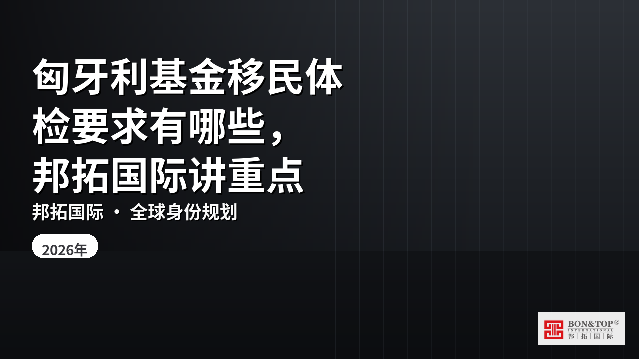 匈牙利基金移民体检要求有哪些，邦拓国际讲重点