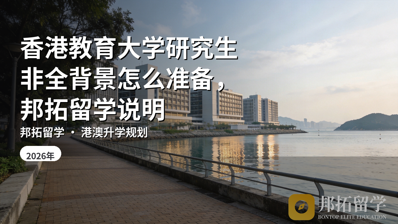 香港教育大学研究生非全背景怎么准备，邦拓留学说明