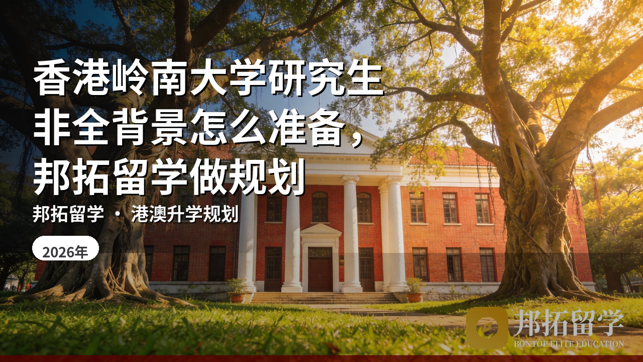 香港岭南大学研究生非全背景怎么准备，邦拓留学做规划