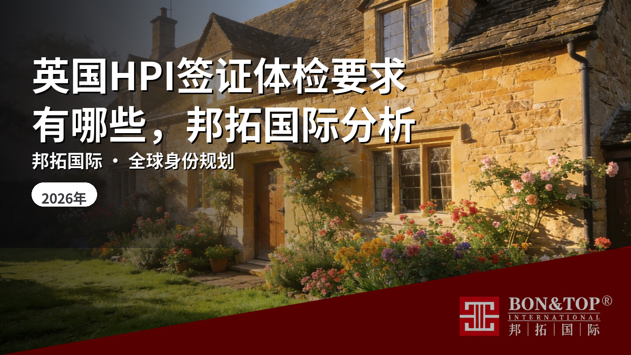 英国HPI签证体检要求有哪些，邦拓国际分析