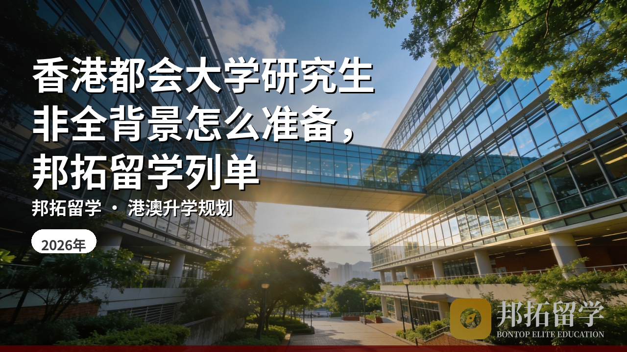 香港都会大学研究生非全背景怎么准备，邦拓留学列单