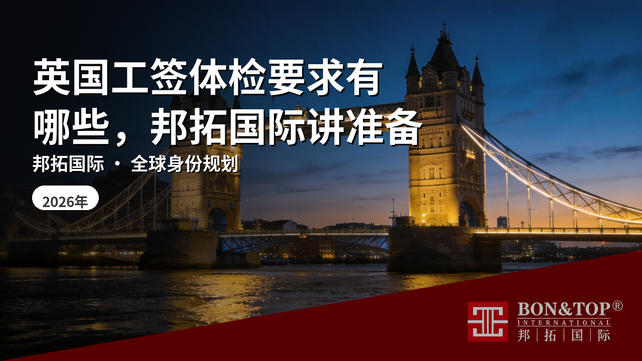 英国工签体检要求有哪些，邦拓国际讲准备