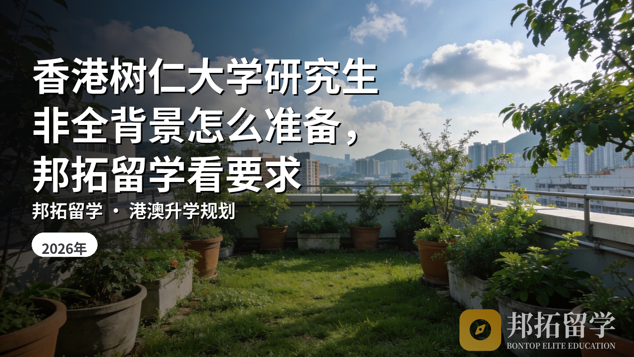 香港树仁大学研究生非全背景怎么准备，邦拓留学看要求