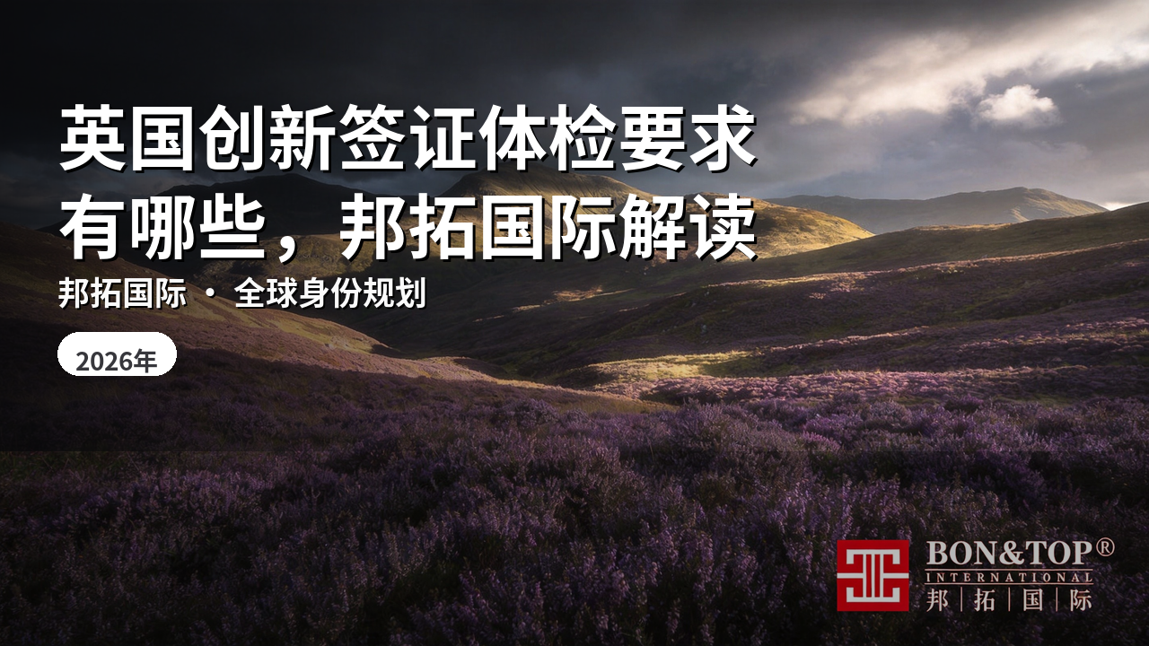 英国创新签证体检要求有哪些，邦拓国际解读