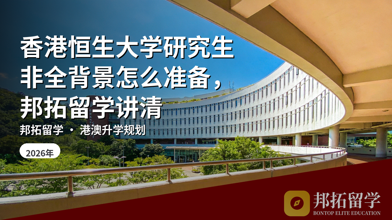 香港恒生大学研究生非全背景怎么准备，邦拓留学讲清