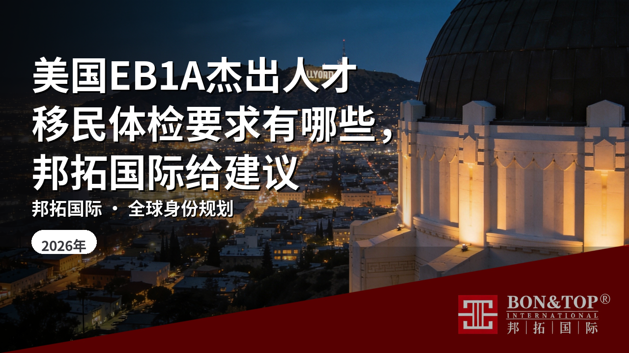 美国EB1A杰出人才移民体检要求有哪些，邦拓国际给建议