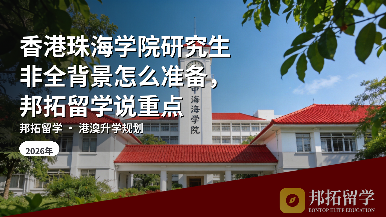 香港珠海学院研究生非全背景怎么准备，邦拓留学说重点