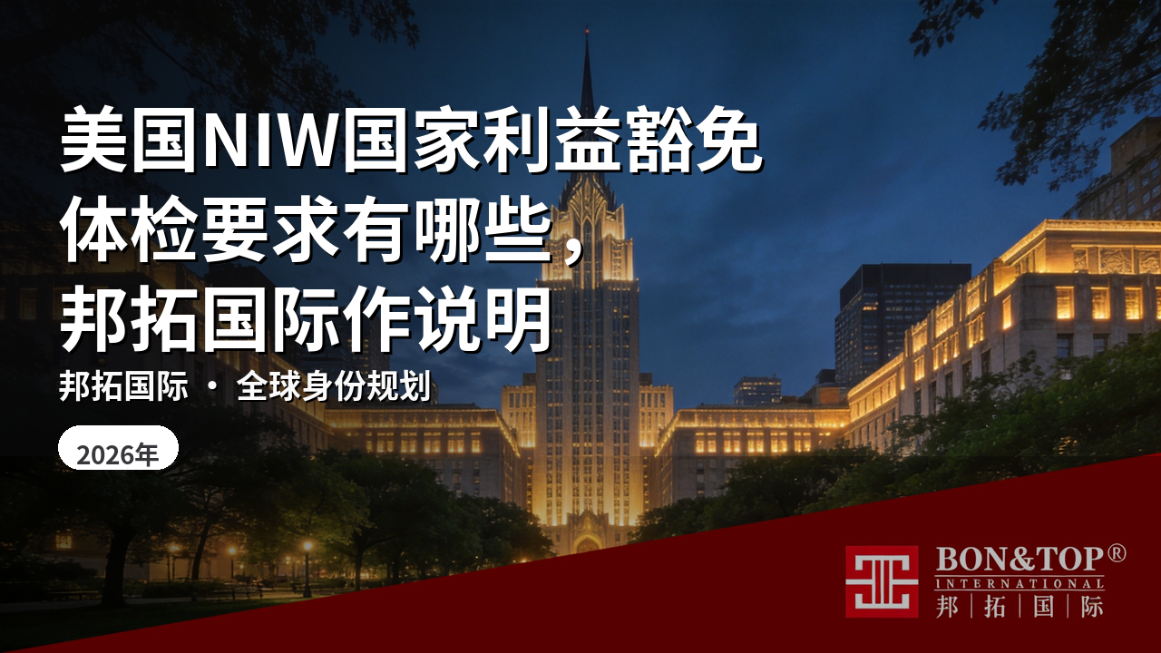 美国NIW国家利益豁免体检要求有哪些，邦拓国际作说明