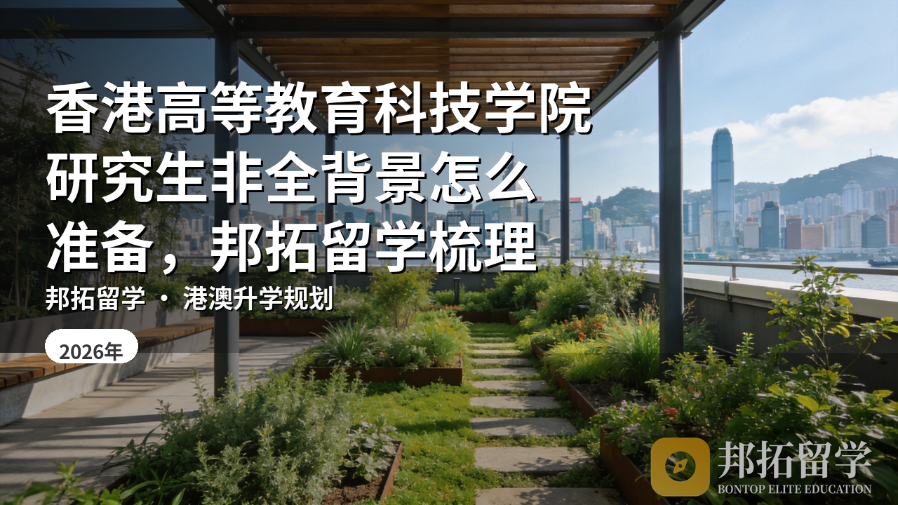香港高等教育科技学院研究生非全背景怎么准备，邦拓留学梳理