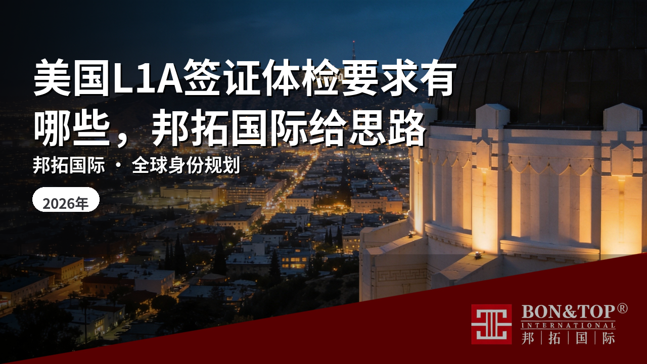 美国L1A签证体检要求有哪些,邦拓国际给思路