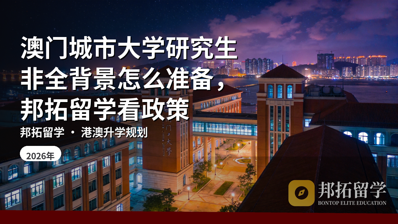 澳门城市大学研究生非全背景怎么准备，邦拓留学看政策