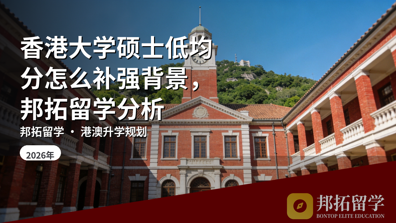 香港大学硕士低均分怎么补强背景，邦拓留学分析