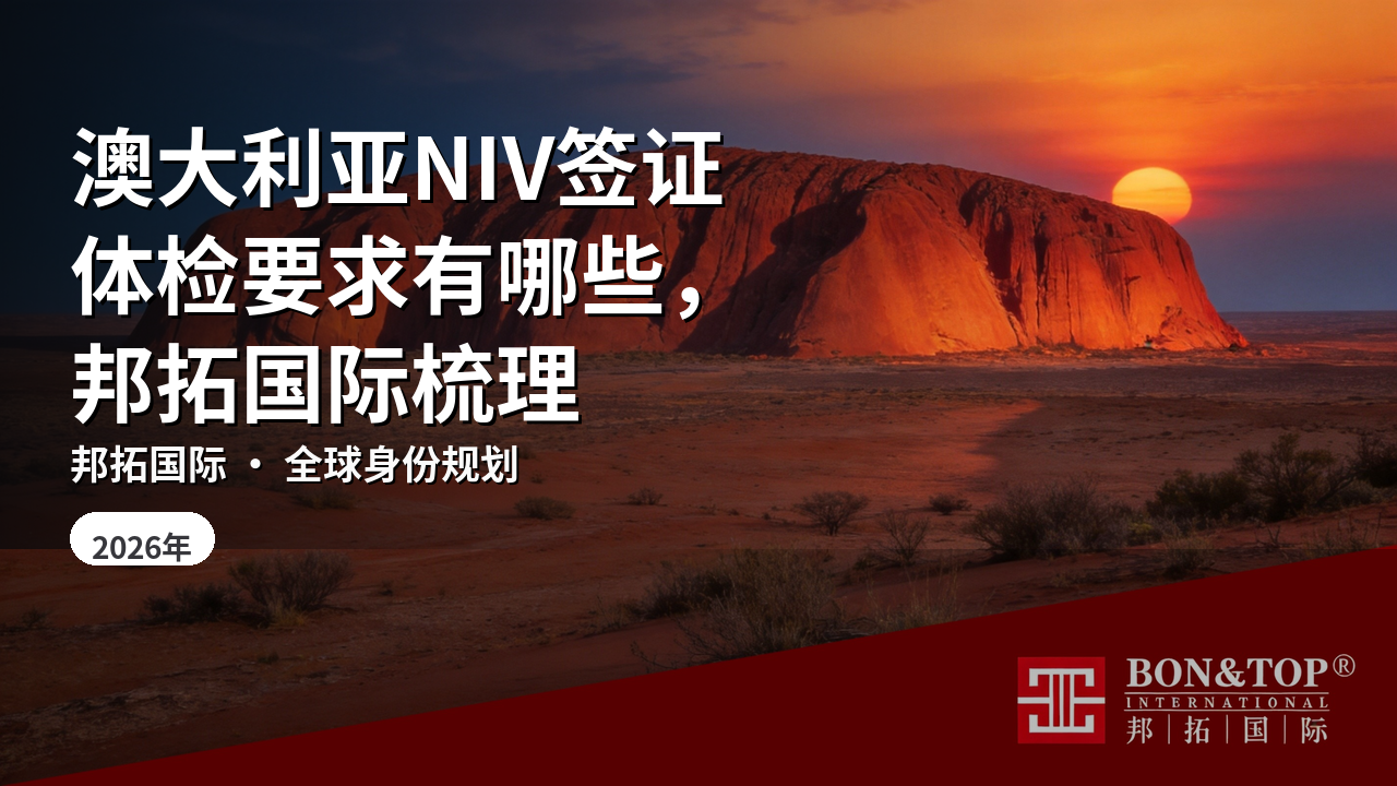 澳大利亚NIV签证体检要求有哪些,邦拓国际梳理