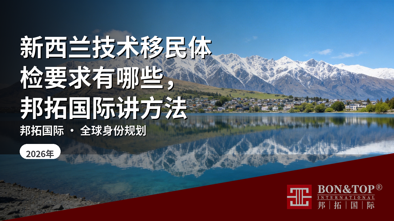 新西兰技术移民体检要求有哪些,邦拓国际讲方法