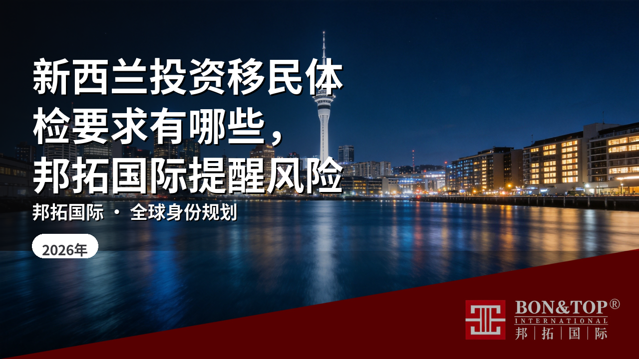 新西兰投资移民体检要求有哪些,邦拓国际提醒风险