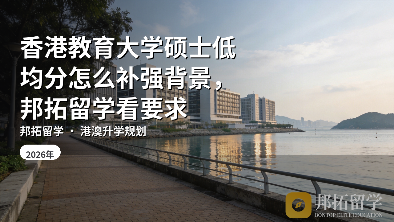 香港教育大学硕士低均分怎么补强背景，邦拓留学看要求