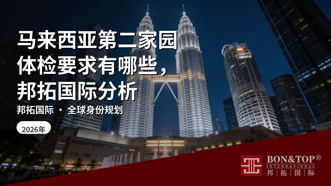 马来西亚第二家园体检要求有哪些，邦拓国际分析