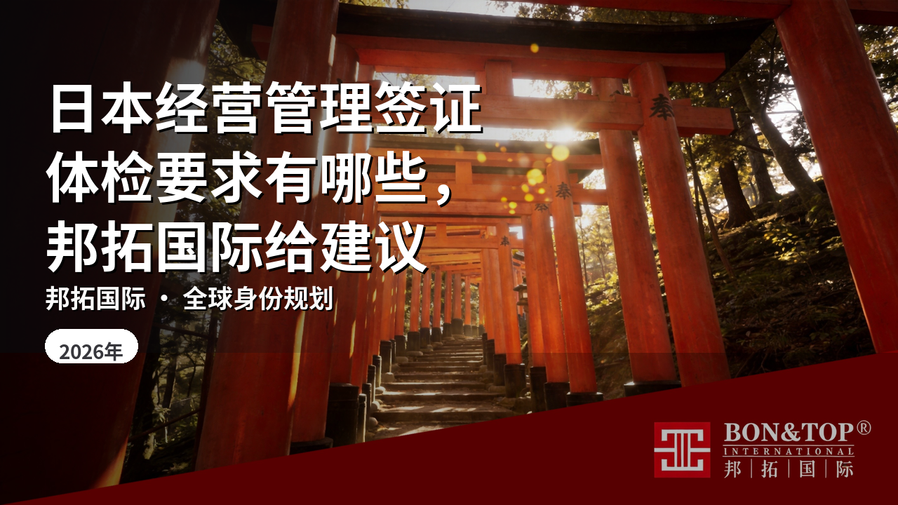 日本经营管理签证体检要求有哪些，邦拓国际给建议