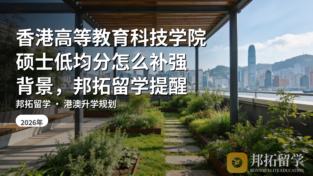 香港高等教育科技学院硕士低均分怎么补强背景，邦拓留学提醒