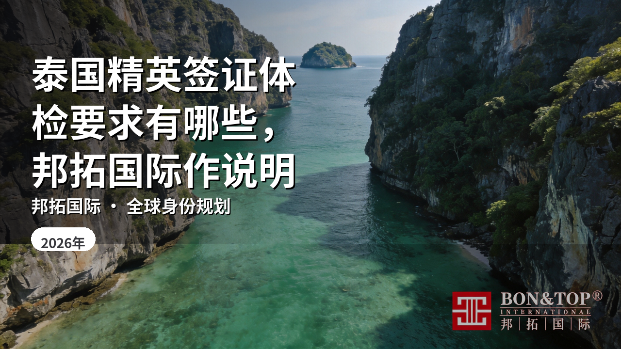 泰国精英签证体检要求有哪些，邦拓国际作说明