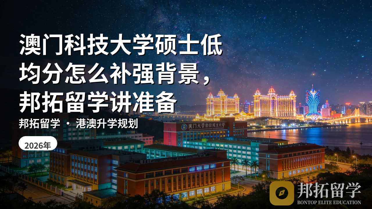 澳门科技大学硕士低均分怎么补强背景，邦拓留学讲准备