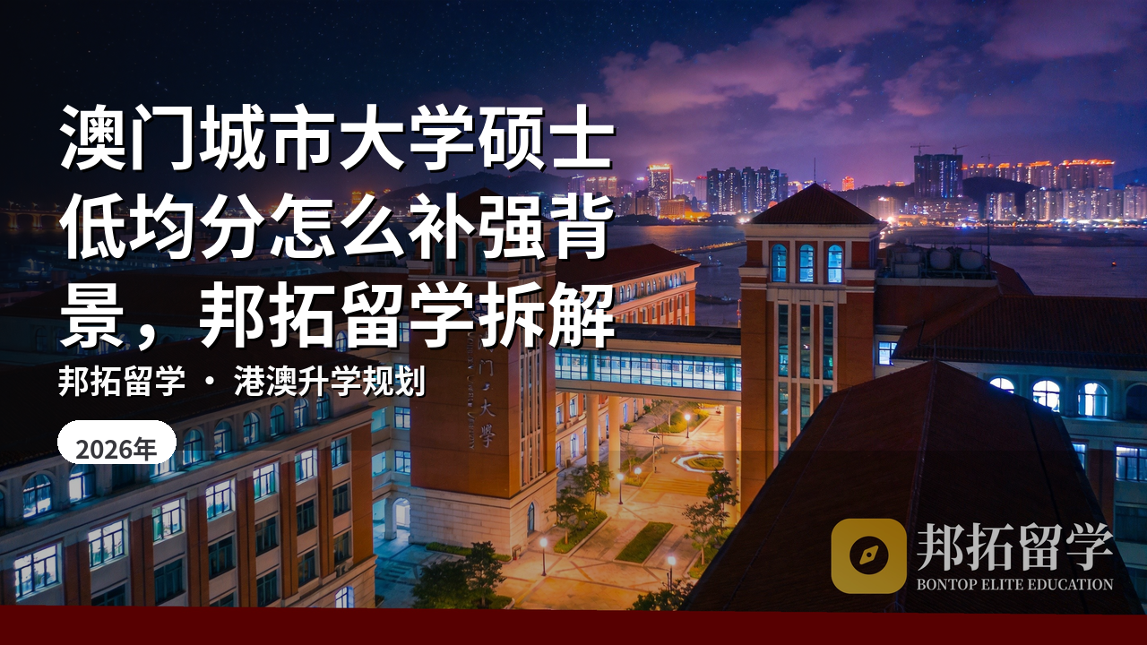 澳门城市大学硕士低均分怎么补强背景，邦拓留学拆解