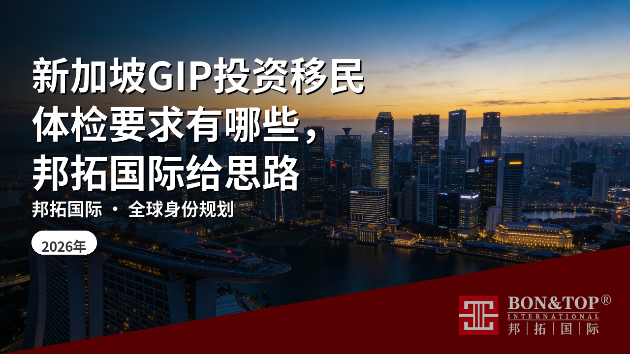 新加坡GIP投资移民体检要求有哪些，邦拓国际给思路