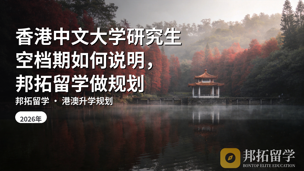 香港中文大学研究生空档期如何说明，邦拓留学做规划