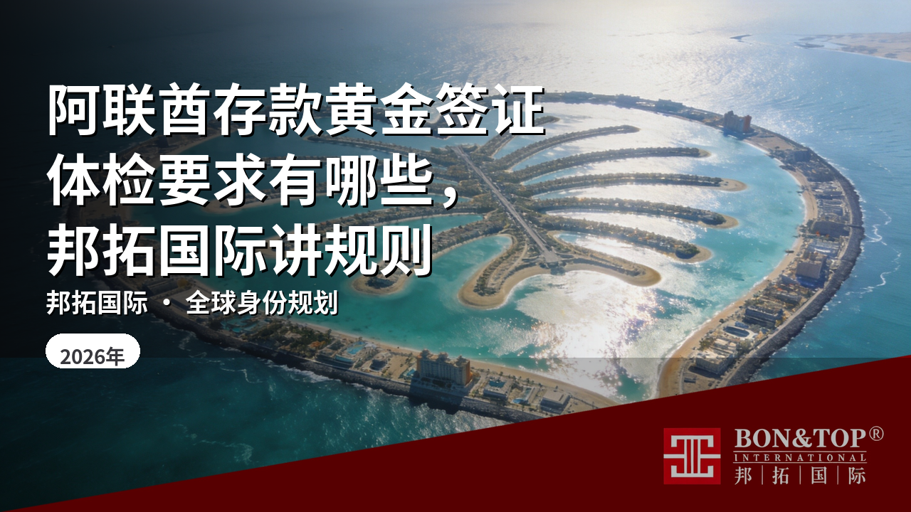 阿联酋存款黄金签证体检要求有哪些，邦拓国际讲规则