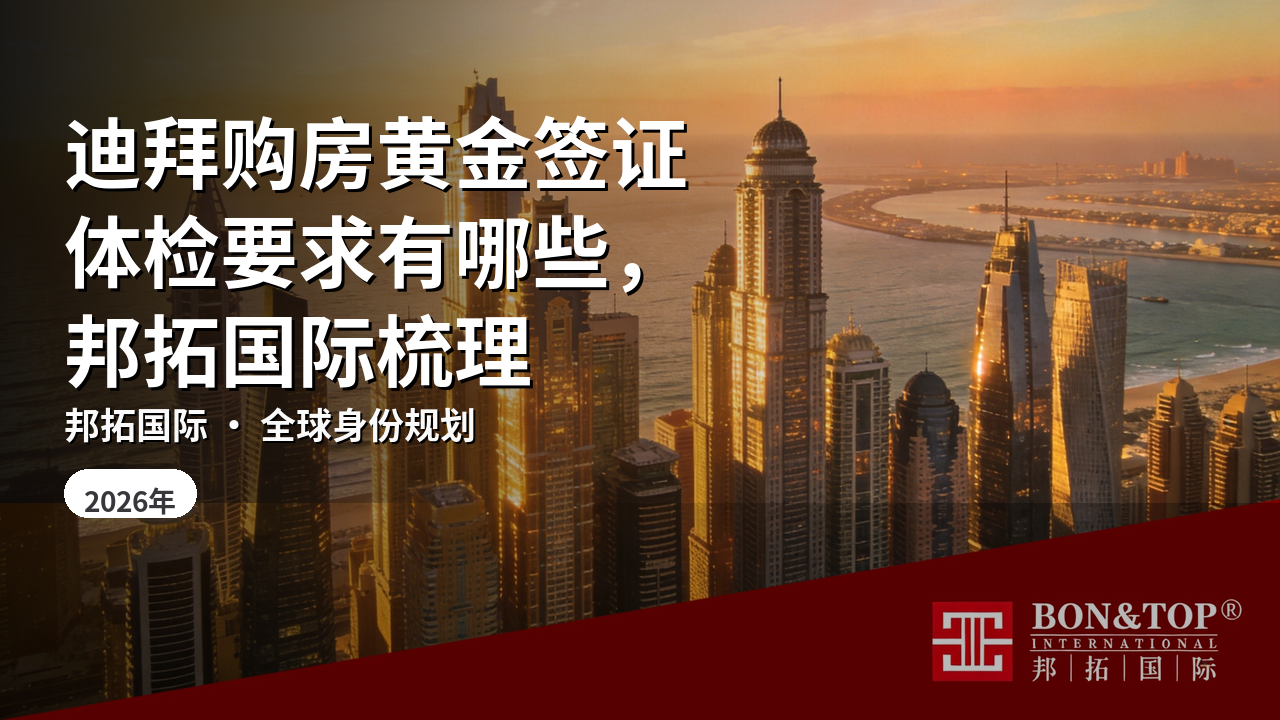 迪拜购房黄金签证体检要求有哪些，邦拓国际梳理