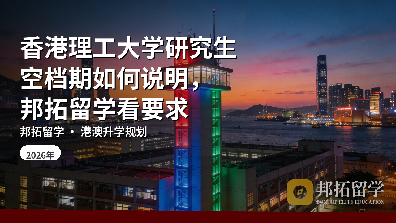 香港理工大学研究生空档期如何说明，邦拓留学看要求