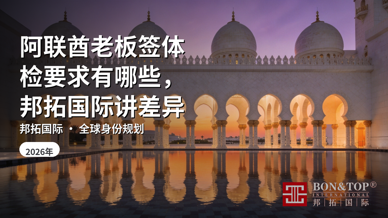 阿联酋老板签体检要求有哪些，邦拓国际讲差异