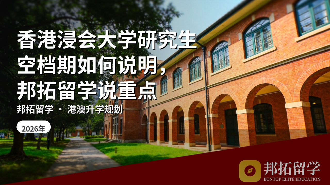 香港浸会大学研究生空档期如何说明，邦拓留学说重点