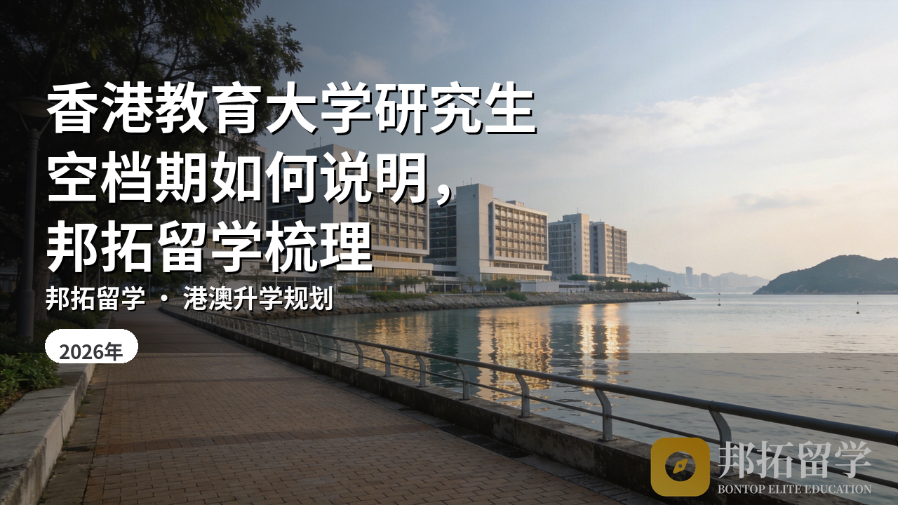 香港教育大学研究生空档期如何说明，邦拓留学梳理