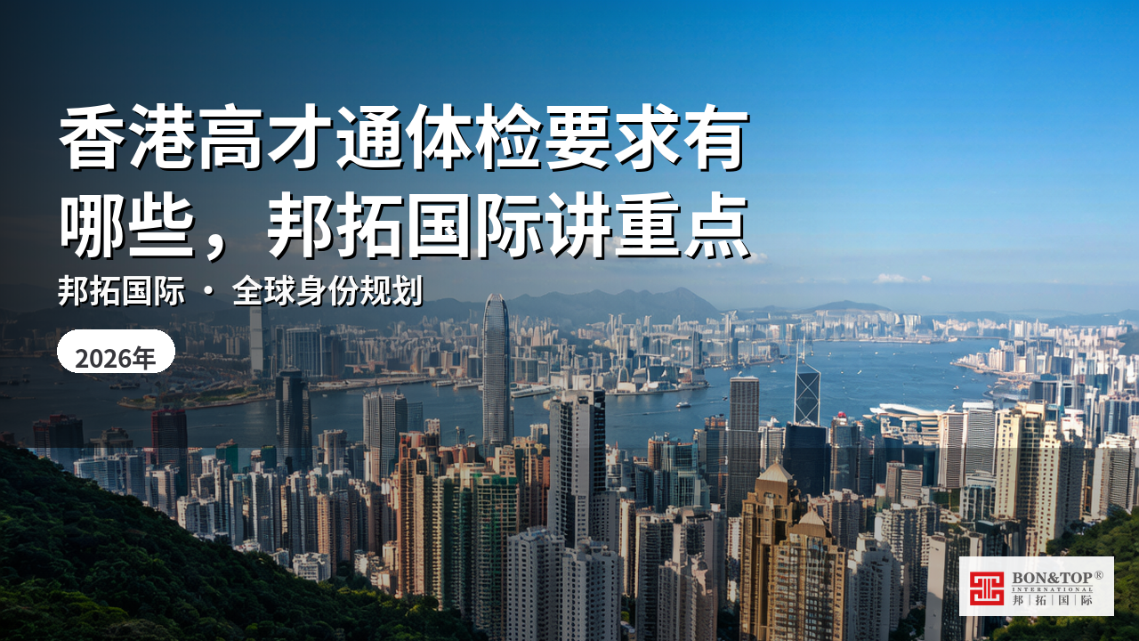 香港高才通体检要求有哪些,邦拓国际讲重点