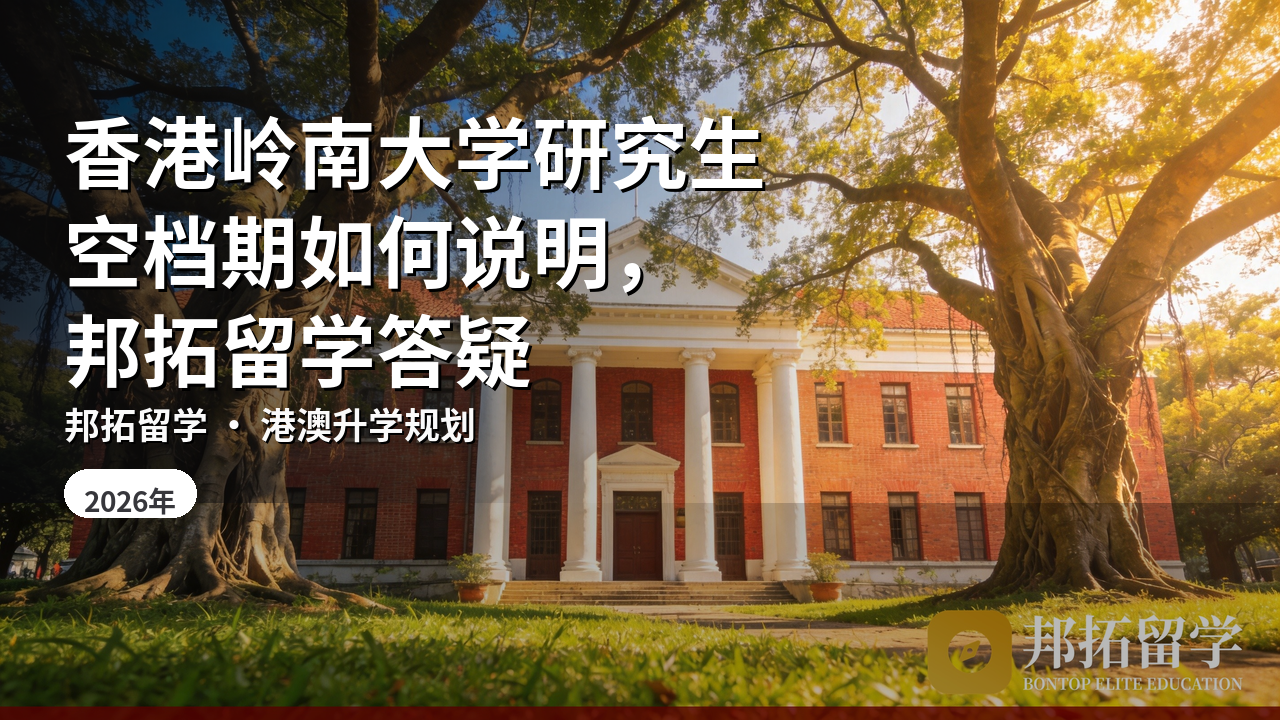 香港岭南大学研究生空档期如何说明，邦拓留学答疑
